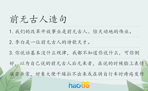 前无古人造句