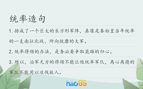 统率造句