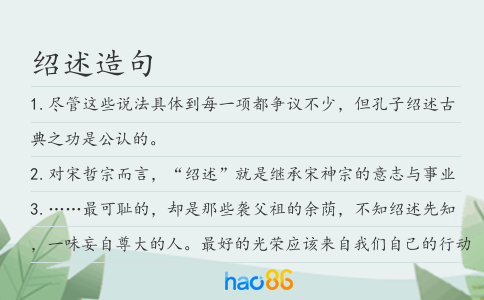 绍述造句