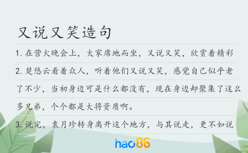 又说又笑造句