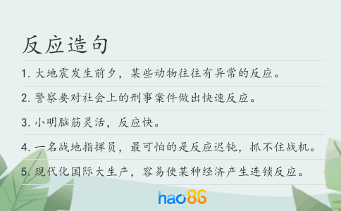 反应造句