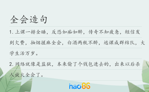 全会造句