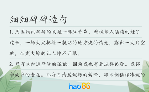 细细碎碎造句
