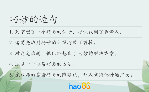 巧妙的造句