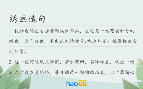 绣画造句