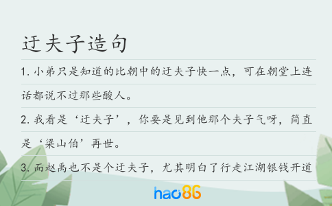 迂夫子造句