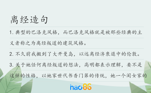 离经造句