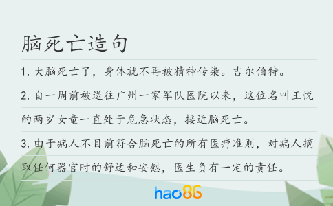 脑死亡造句