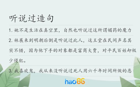听说过造句