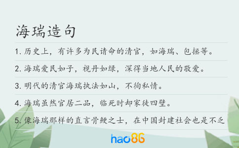 海瑞造句