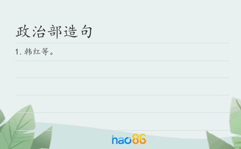 政治部造句
