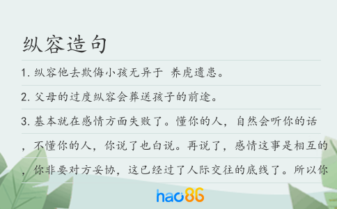 纵容造句
