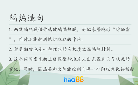 隔热造句