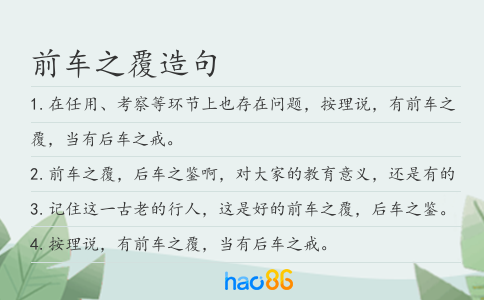 前车之覆造句