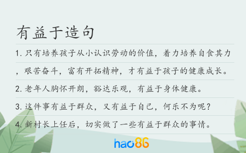 有益于造句