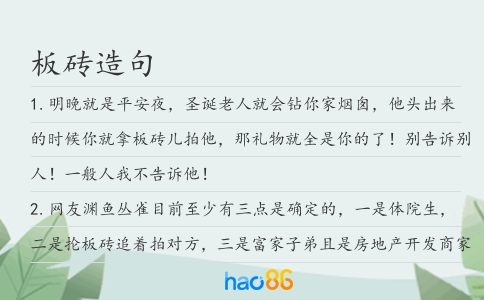 板砖造句