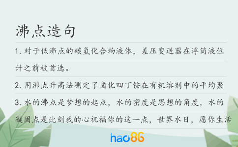 沸点造句