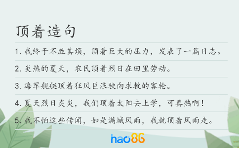 顶着造句