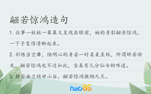 翩若惊鸿造句