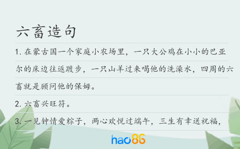 六畜造句