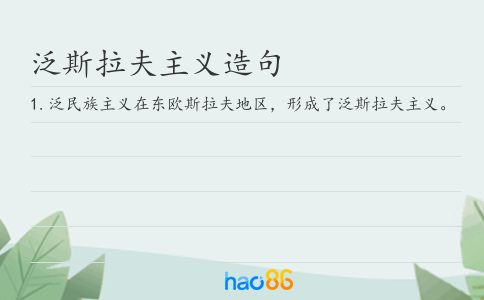 泛斯拉夫主义造句