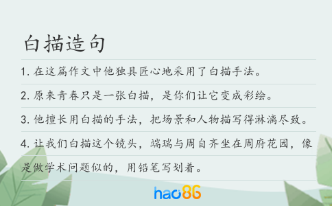 白描造句
