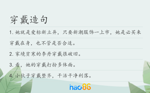 穿戴造句