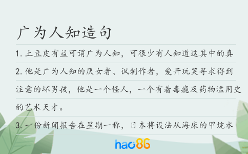 广为人知造句