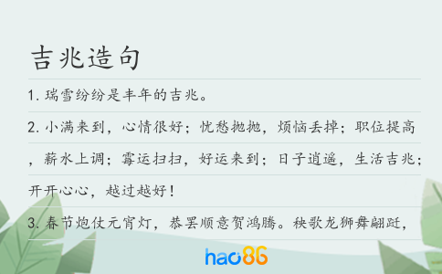 吉兆造句
