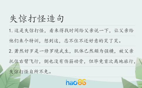 失惊打怪造句