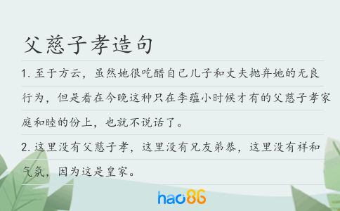 父慈子孝造句