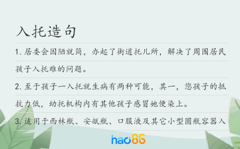 入托造句