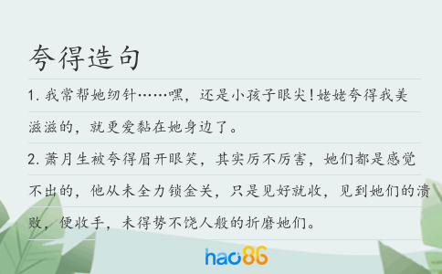夸得造句