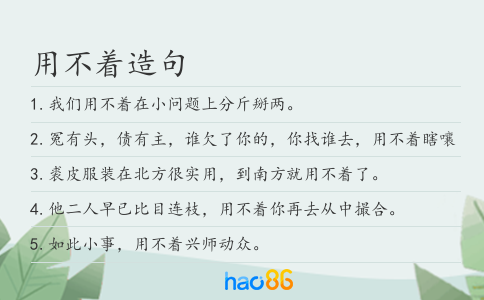 用不着造句