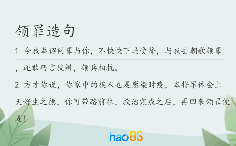 领罪造句