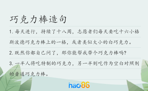 巧克力棒造句