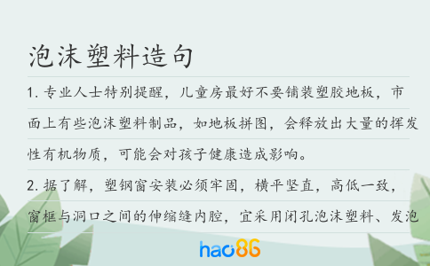 泡沫塑料造句