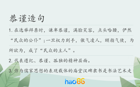 恭谨造句