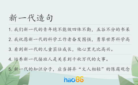 新一代造句