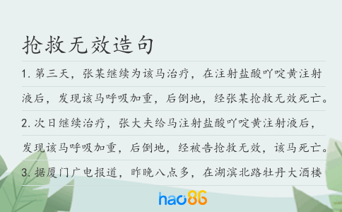 抢救无效造句