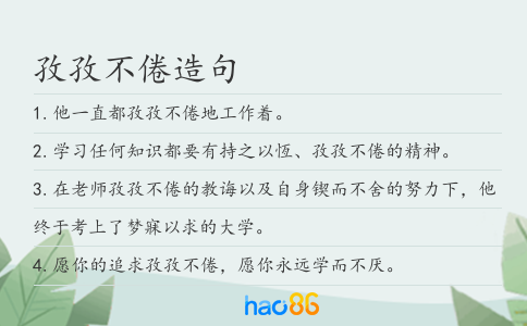 孜孜不倦造句