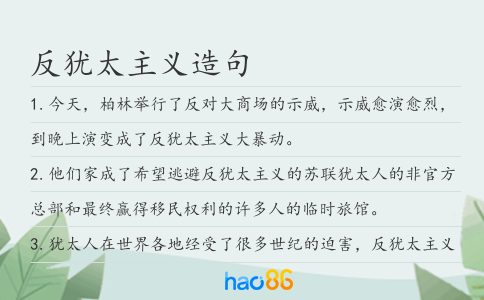 反犹太主义造句