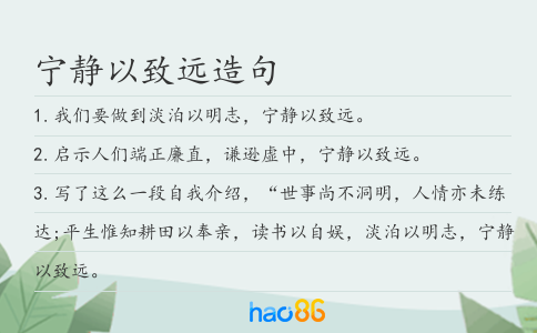 宁静以致远造句