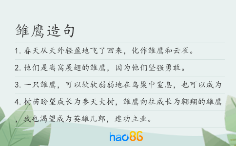 雏鹰造句