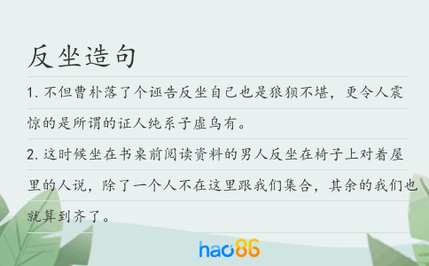 反坐造句