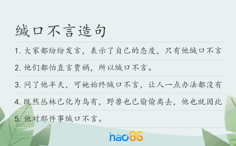 缄口不言造句