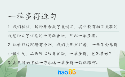 一举多得造句