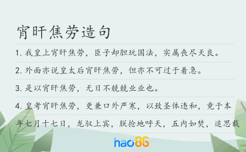 宵旰焦劳造句