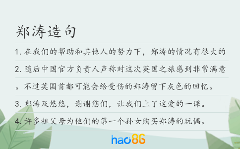 郑涛造句