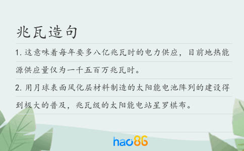 兆瓦造句